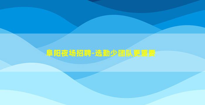 三亚酒吧招聘
